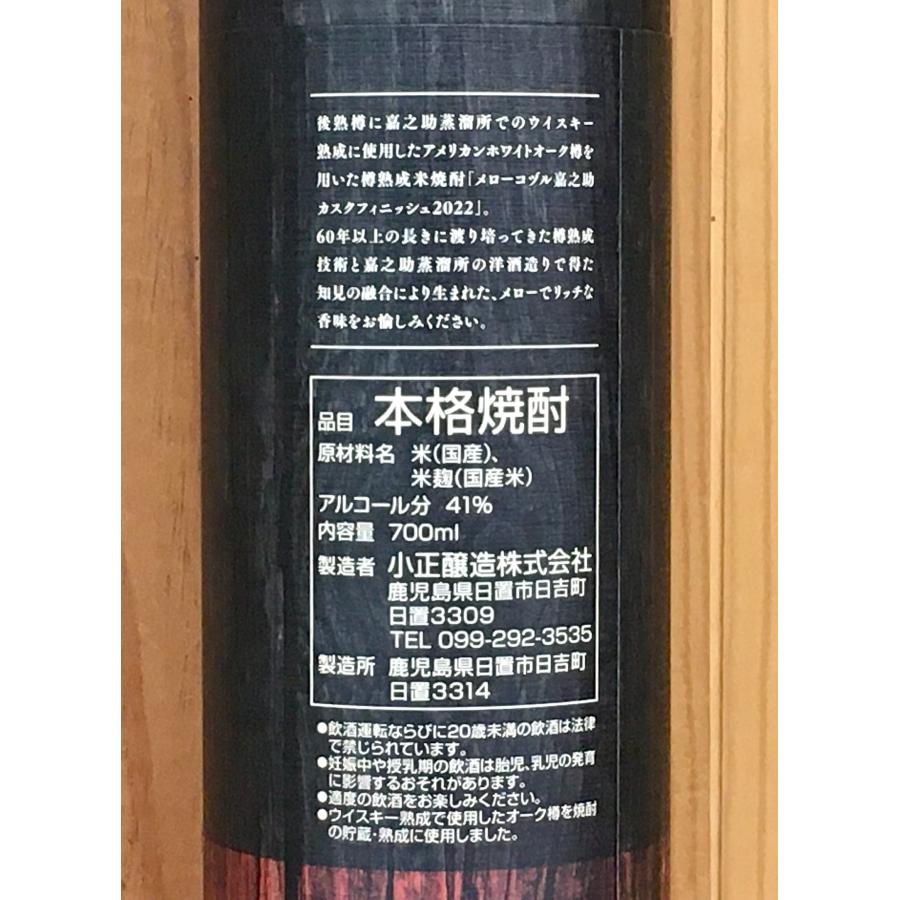 小正醸造 メローコズル 嘉之助カスクフィニッシュ2022 41度700ml【数量