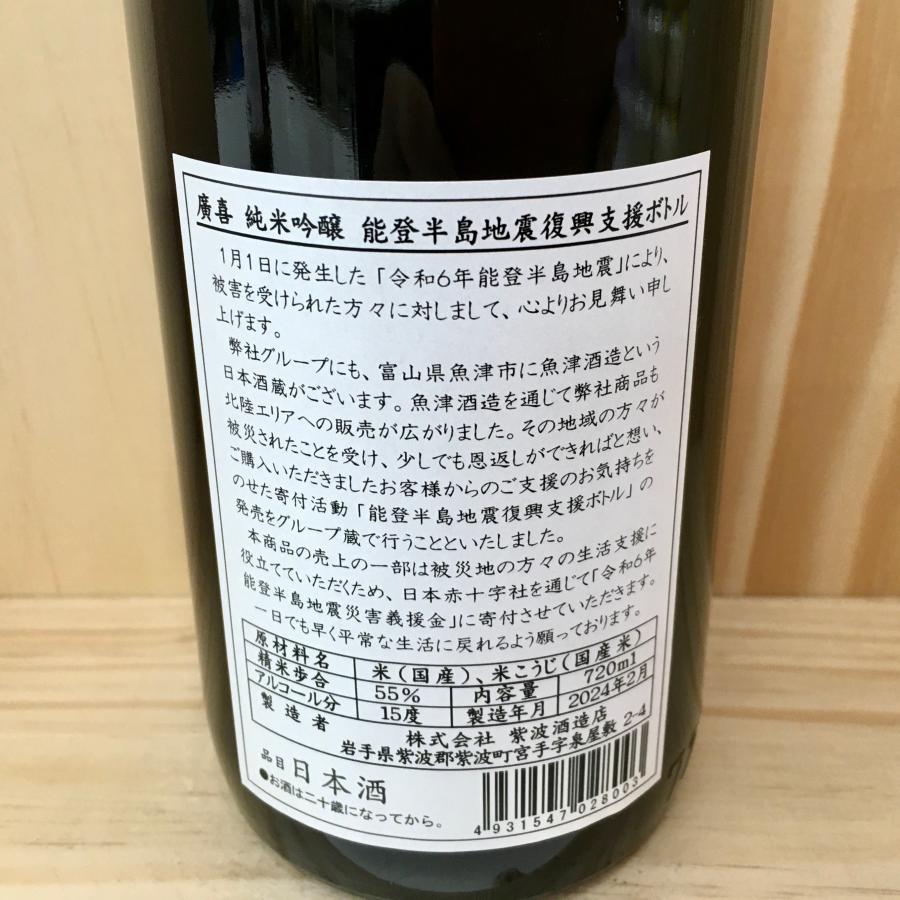 岩手県 紫波酒造店 廣喜 純米吟醸 能登半島復興支援ボトル 720ml 