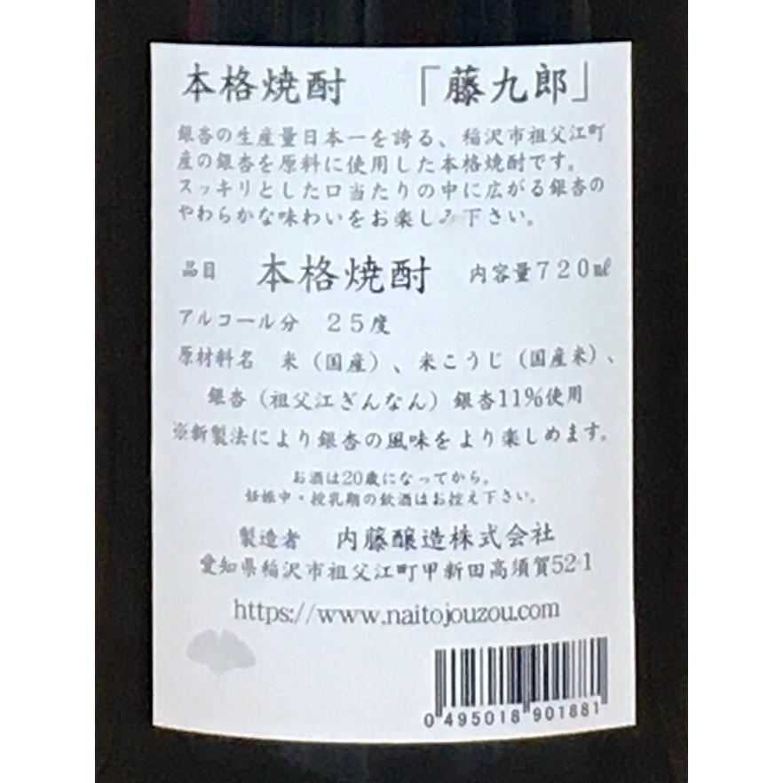 藤九郎 銀杏焼酎 25度 720ml 愛知県稲沢市 内藤醸造 ちょっと珍しい 