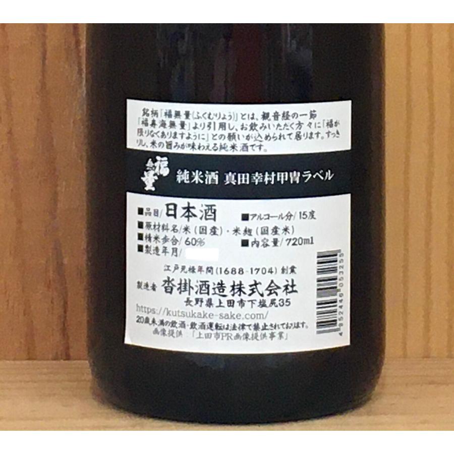 長野県 沓掛酒造 福無量 純米酒【真田甲冑ラベル】720ml <専用 長野県 沓掛酒造 福無量 純米酒【真田甲冑ラベル】720ml <専用