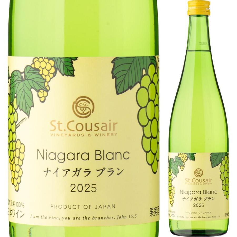 サンクゼール ナイヤガラブラン2025 750ml St.Cousair Niagara