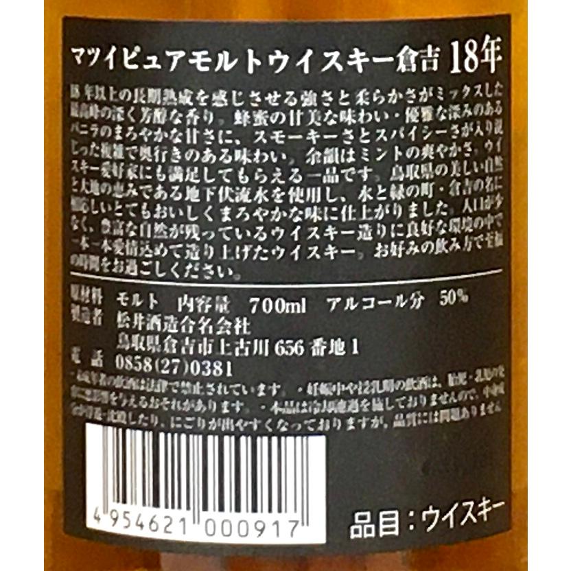 松井酒造 ピュアモルト倉吉18年 43度 700ml 鳥取県倉吉市 Pure Malt