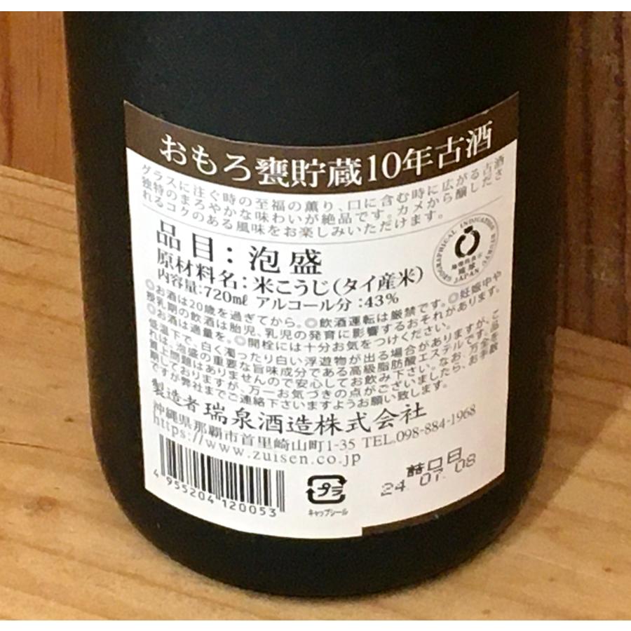 瑞泉酒造 おもろ 10年古酒(クース) 泡盛43度 720ml 沖縄県那覇市