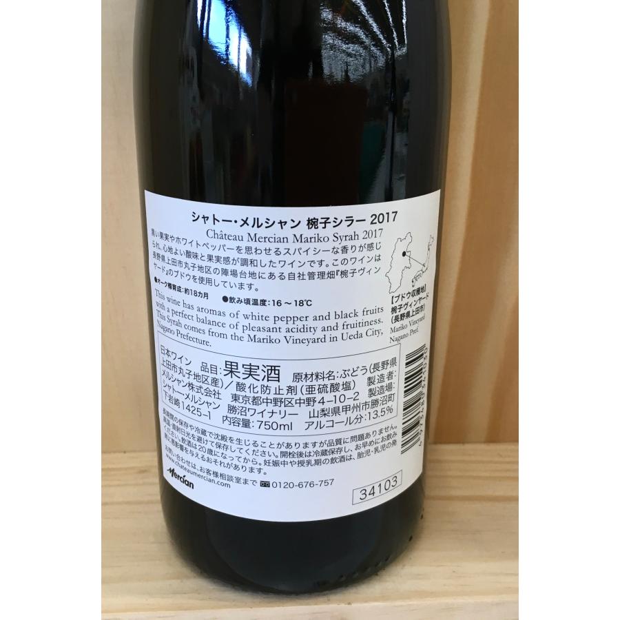 シャトー・メルシャン 椀子シラー 2017 Chateau Mercian Mariko Syrah