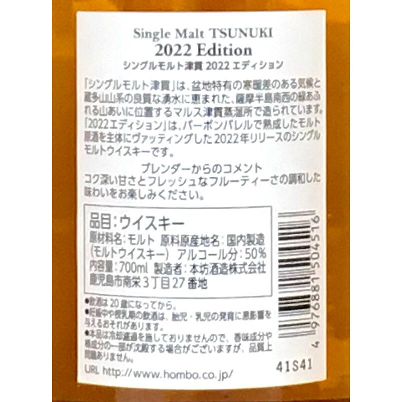 本坊酒造 マルスウィスキー シングルモルト津貫 2022エディション 50度