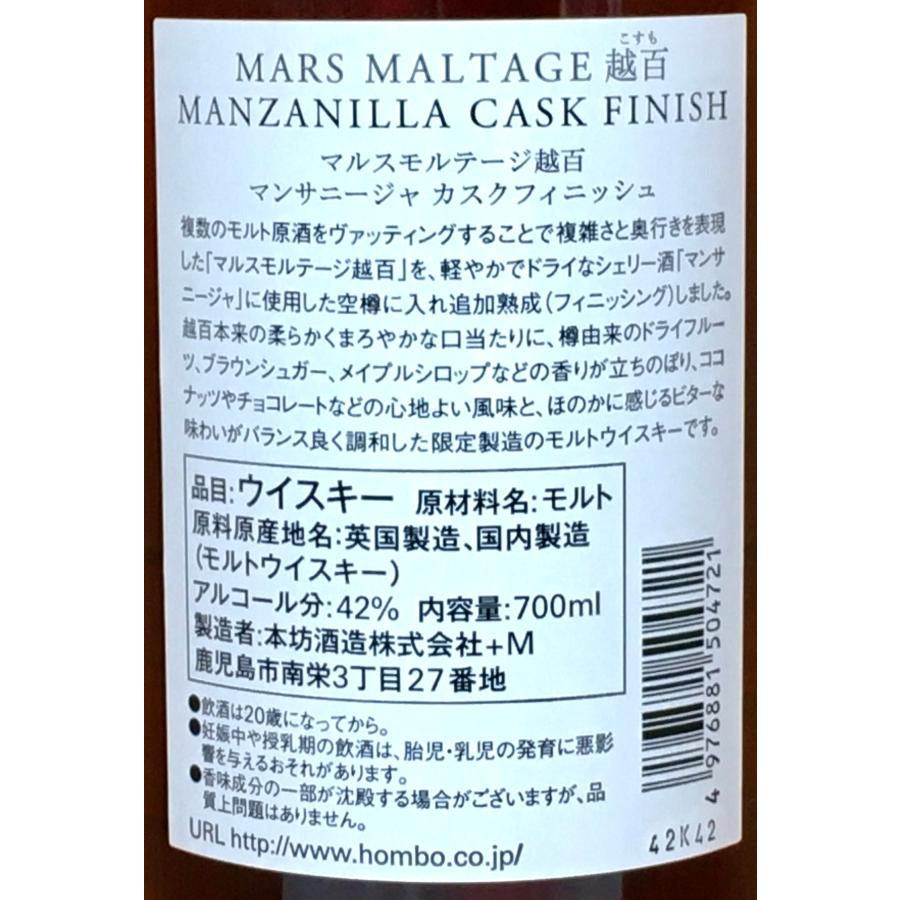 本坊酒造 マルスモルテージ越百 マンサニージャ カスクフィニッシュ  