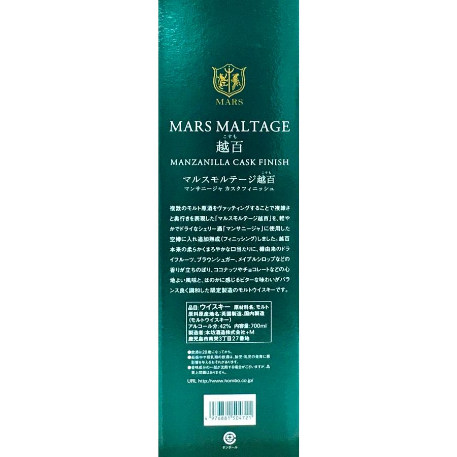 本坊酒造 マルスモルテージ越百 マンサニージャ カスクフィニッシュ  