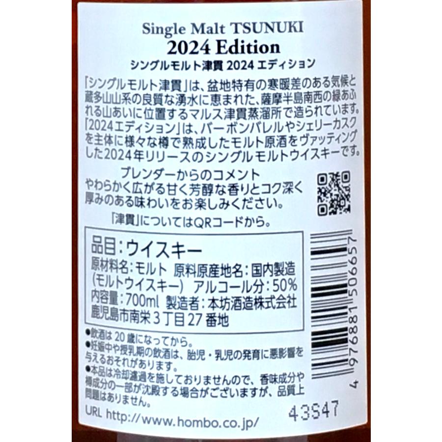 本坊酒造 シングルモルト津貫2024エディション 50度 700ml 鹿児島県