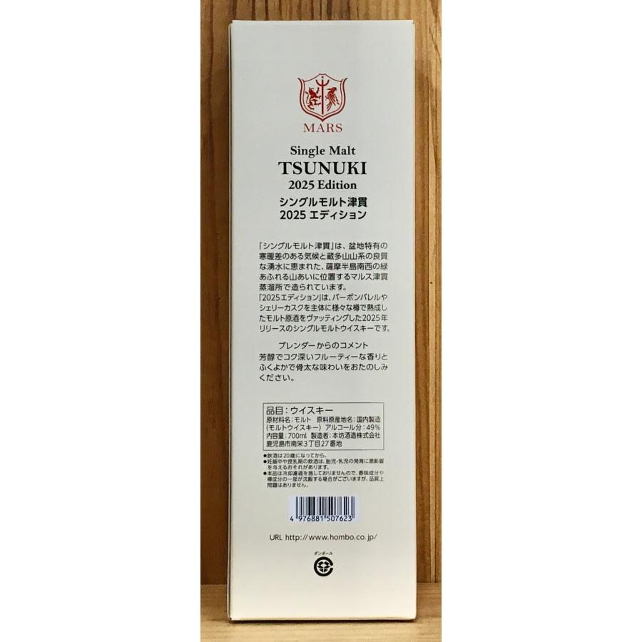 マルスウィスキー シングルモルト津貫 2025 エディション 49度 700ml