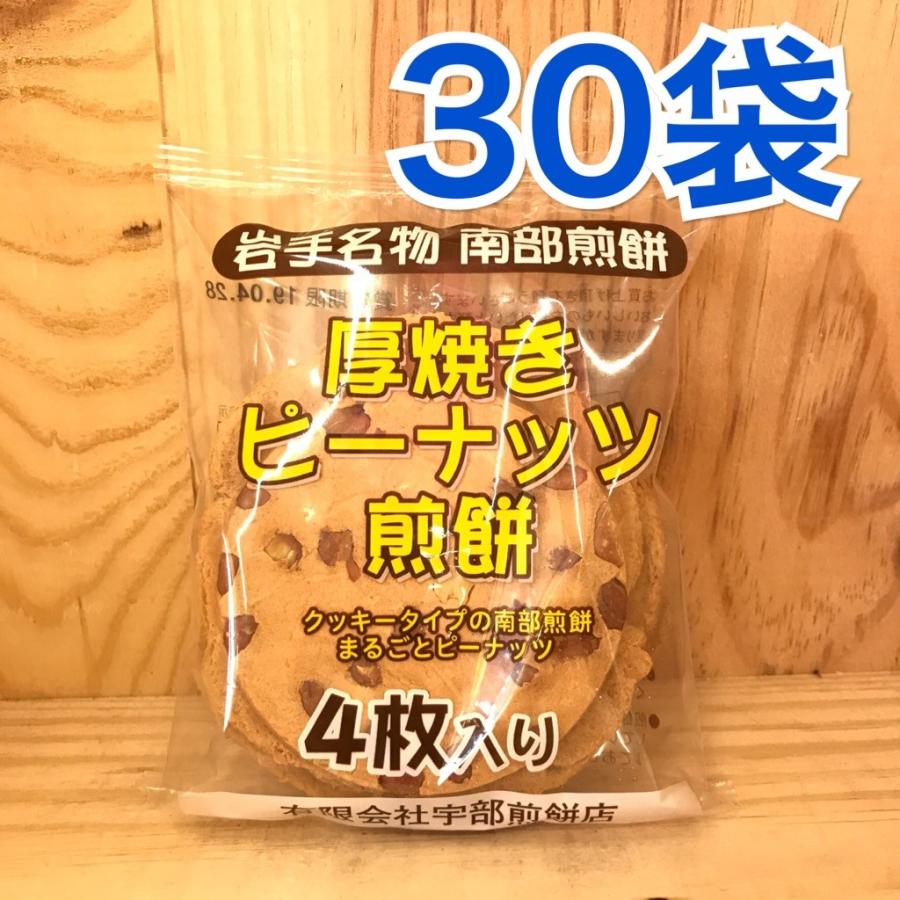 南部せんべい 厚焼きピーナッツ煎餅 宇部煎餅店 岩手名物 4枚入り 30袋 ホットセール 岩手南部せんべいのクッション