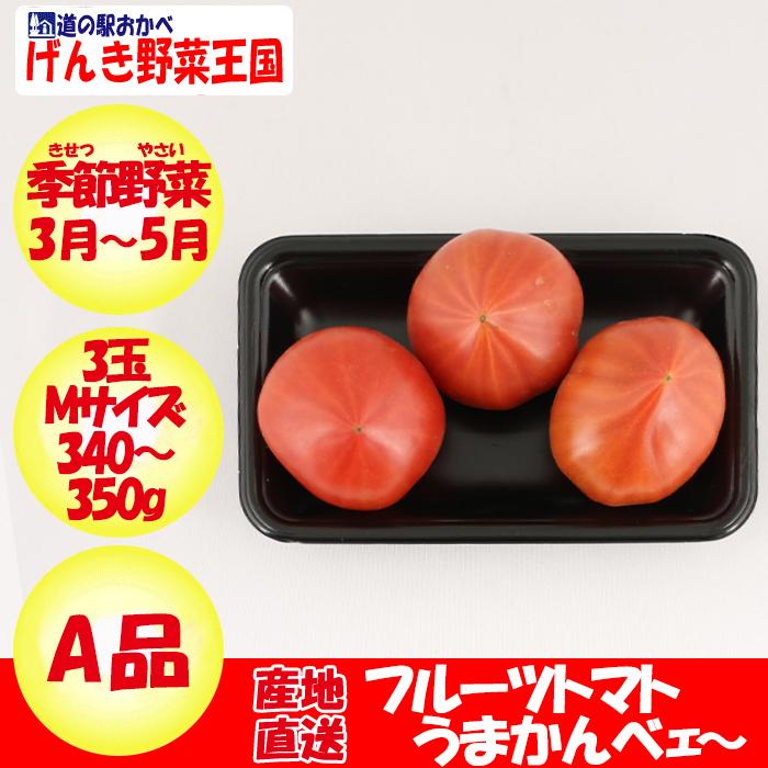 贈答 フルーツトマトうまかんべェ〜 3玉 A品 Mサイズ 約340g〜370g 埼玉県深谷市産 送料別 wantannas.go.id 贈答 フルーツトマトうまかんべェ〜 3玉 A品 Mサイズ 約340g〜370g 埼玉県深谷市産 送料別 wantannas.go.id