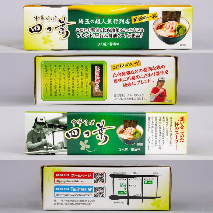 埼玉中華そば 四つ葉 醤油味  BOX販売（20個入り）【四つ葉（よつば、埼玉県川島町) 送料別】【ＮＳ】｜genkioukoku｜04