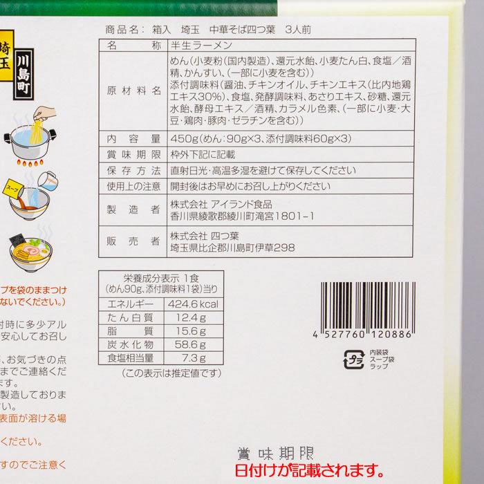 埼玉中華そば 四つ葉 醤油味  BOX販売（20個入り）【四つ葉（よつば、埼玉県川島町) 送料別】【ＮＳ】｜genkioukoku｜07