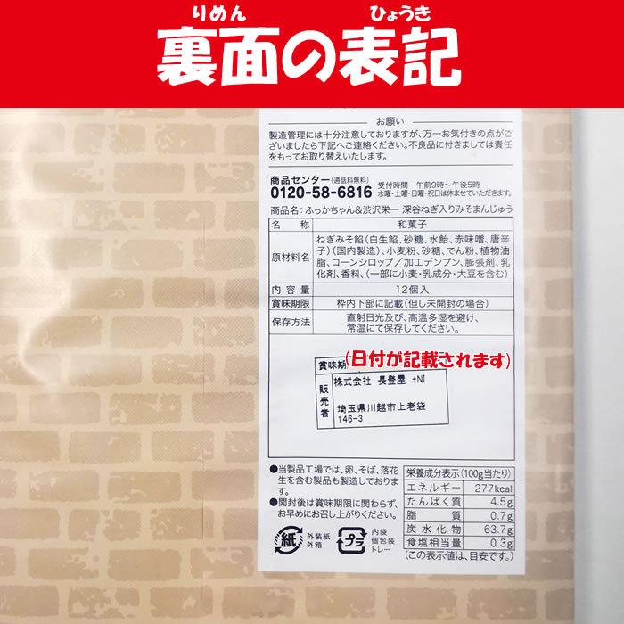 ふっかちゃん＆渋沢栄一 深谷ねぎ入りみそまんじゅう 12個入【長登屋