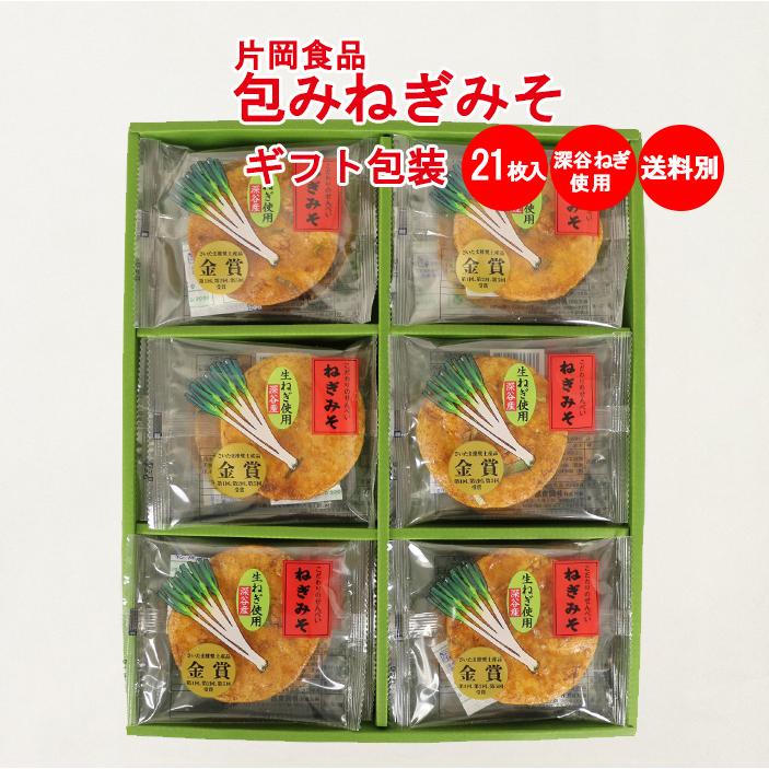 ねぎみそせんべい21枚入 深谷ねぎ使用 ギフト包装【片岡食品（埼玉県