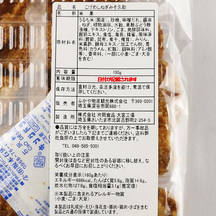 こげめしねぎみそ久助 無選別 160g  深谷産生ねぎ使用【片岡食品（埼玉県さいたま市）送料別】【BS】｜genkioukoku｜04