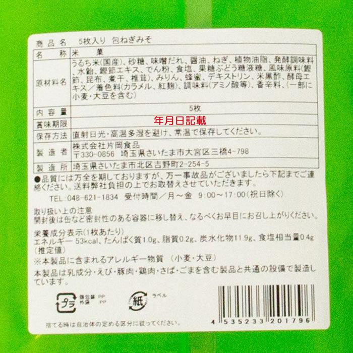 ねぎみそせんべい 5枚入 深谷ねぎ使用【片岡食品（埼玉県さいたま市）送料別】【NS】｜genkioukoku｜05