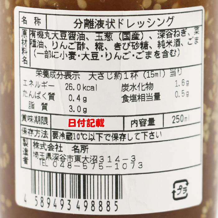 無添加 生ドレッシング 深谷ねぎ/和風しょうゆ 各1本【250ml x 2 名所（埼玉県深谷市）冷蔵品 送料別 クール宅急便】【NS】｜genkioukoku｜08