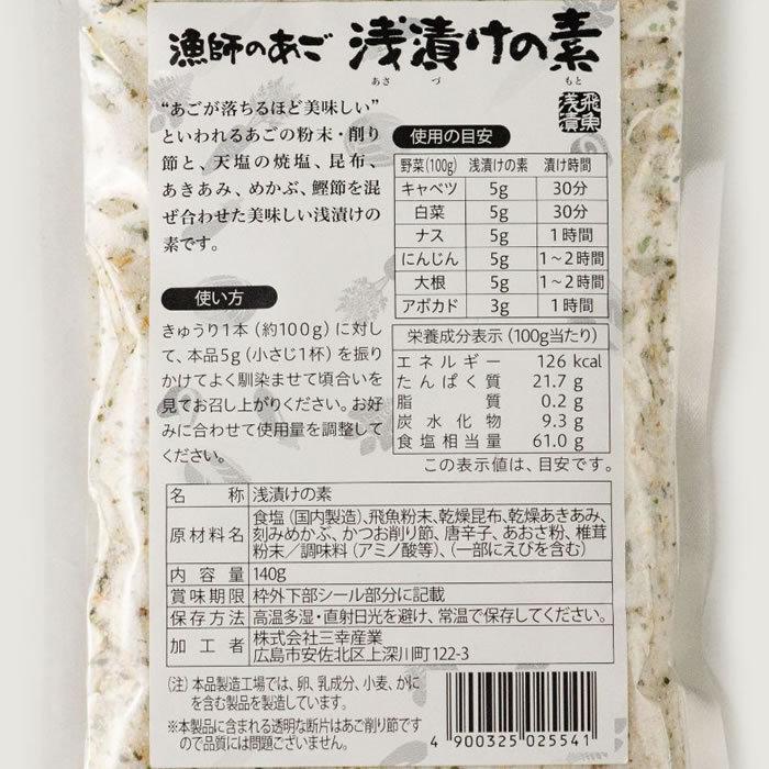 漁師のあご 浅漬けの素 140g 三幸産業【広島県広島市 送料別】【ＮＳ】｜genkioukoku｜04