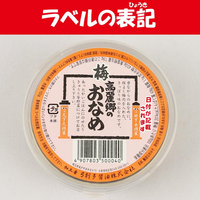 高麗郷(こまごう)のおなめ 梅肉入り 450g（150g x 3）【弓削多醤油（ゆげたしょうゆ 埼玉県坂戸市）送料別】【NS】｜genkioukoku｜04