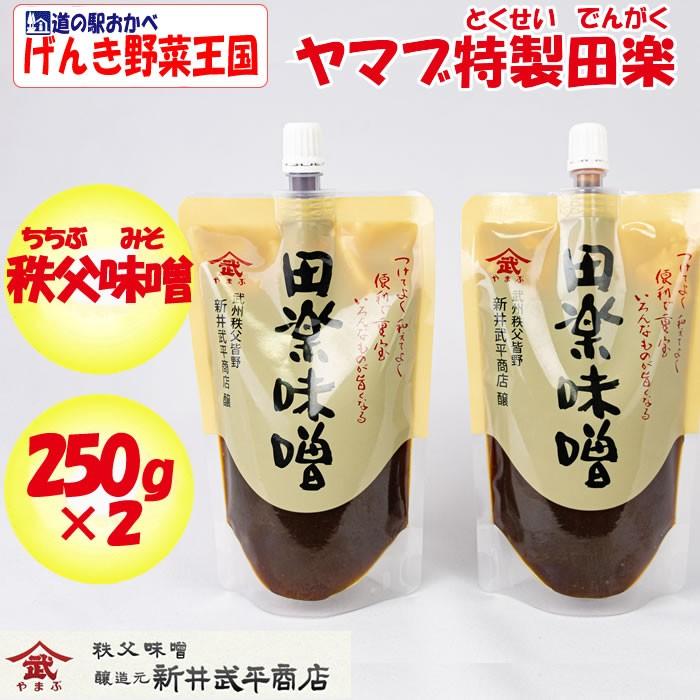 爆買い送料無料 ヤマブ特製田楽味噌 250g X 2本 新井武平商店 送料別 あらいぶへいしょうてん Ns 埼玉県秩父郡皆野町