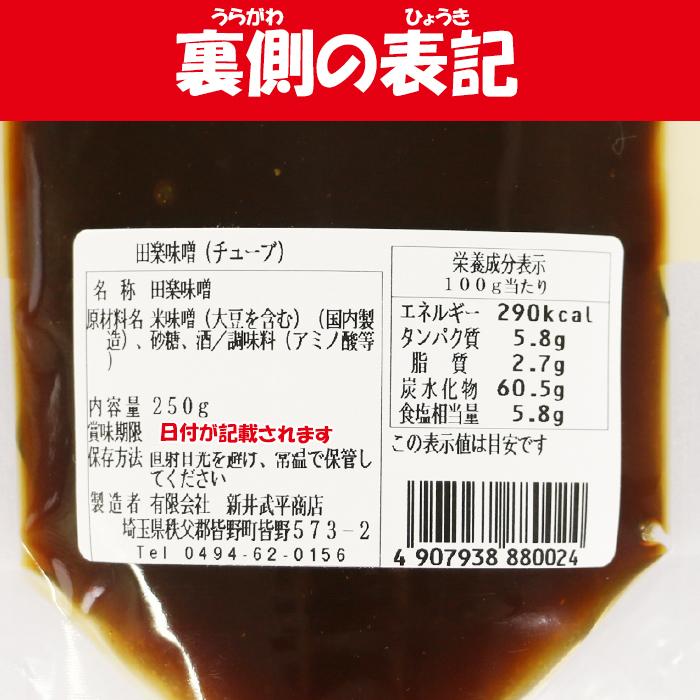ヤマブ特製田楽味噌 250g X 2本 新井武平商店 埼玉県秩父郡皆野町 送料別 一部予約 Ns あらいぶへいしょうてん