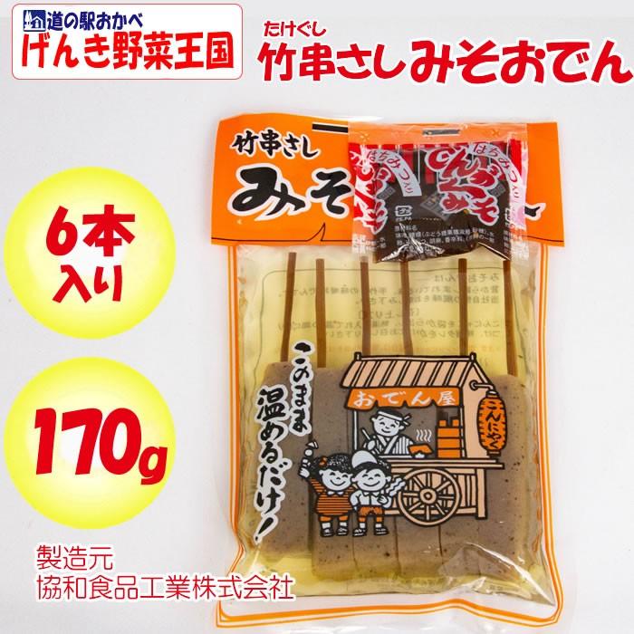竹串さし みそおでん 170g/6本入り【 協和食品工業（埼玉県深谷市