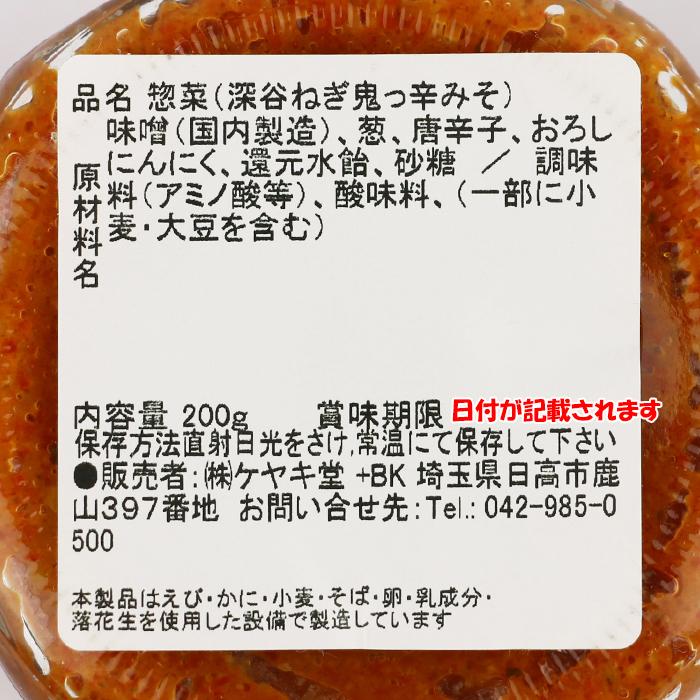鬼っ辛みそ 深谷ねぎ入り 200g ケヤキ堂（埼玉県日高市）【送料別