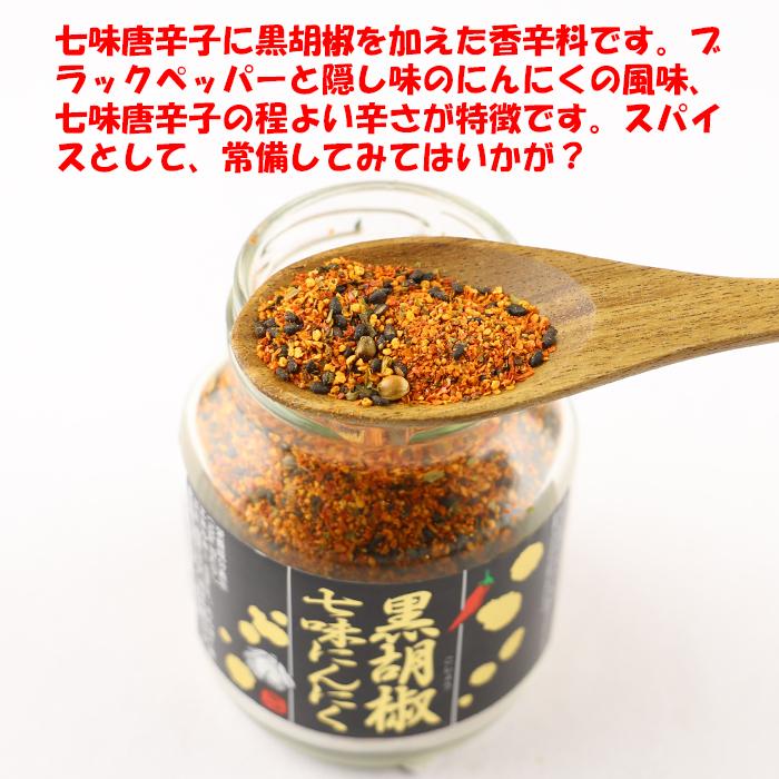 黒胡椒七味にんにく 80g ケーアイフーズ【長野県飯田市】【送料 黒胡椒七味にんにく 80g ケーアイフーズ【長野県飯田市】【送料