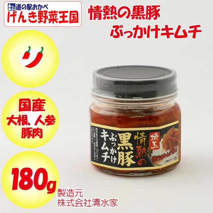 2022春夏新色】 埼玉 情熱の黒豚ぶっかけキムチ 180g 清水家 埼玉県秩父市 送料別 BS 2022春夏新色】 埼玉 情熱の黒豚ぶっかけキムチ 180g 清水家 埼玉県秩父市 送料別 BS