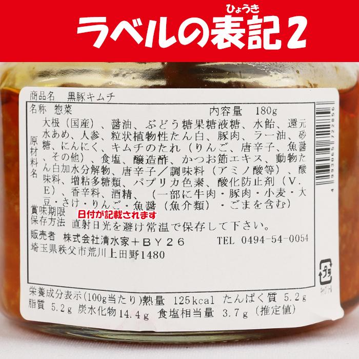 埼玉 情熱の黒豚ぶっかけキムチ 180g 清水家【埼玉県秩父市 送料別】【ＢＳ】｜genkioukoku｜06