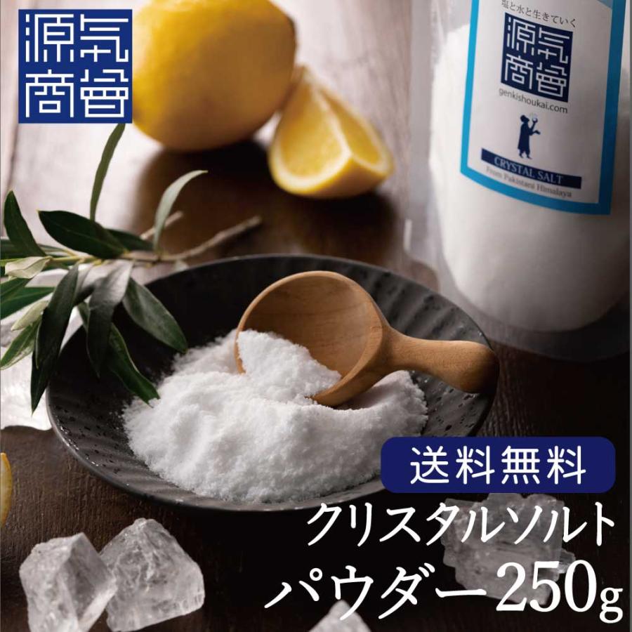 岩塩 ヒマラヤ岩塩 クリスタル岩塩 パウダータイプ 250g 天然塩 自然塩 粉末 食用 無添加 源気商会 の商品画像