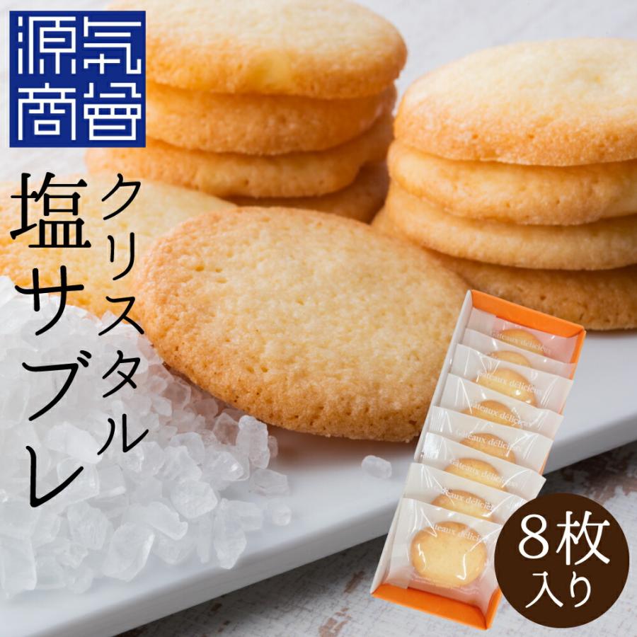 1000円ポッキリ お試し クリスタル塩サブレ 8枚入 焼き菓子 スマイルガーデン クリスタルソルト原料 源気商会 オリジナル メール便送料無料 Smilesiosable こだわりの塩専門店 源気商会 通販 Yahoo ショッピング