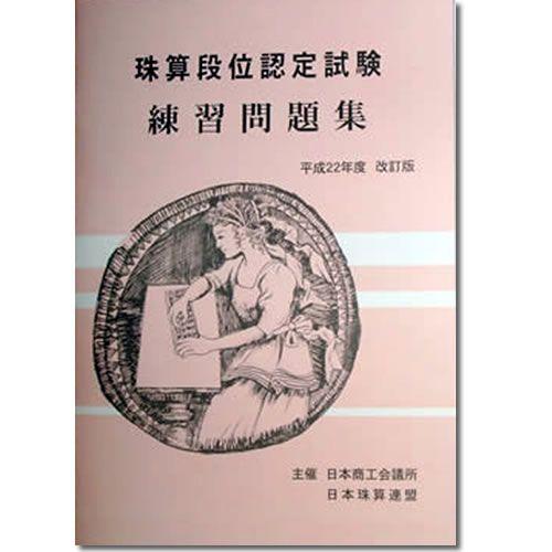 sato【日商・日珠連】◆珠算 段位(10段まで) 問題集 (大判Ｂ４）［ホッチキス止めの本のタイプ　検定対策］｜genkisoroban
