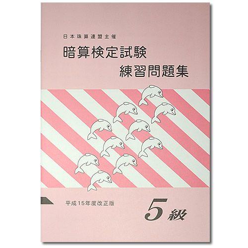 sato【日商・日珠連】 暗算(あんざん) 5級 問題集 [導入問題・図解の解説有 暗算検定対策] 026元気そろばん教室ヤフー店 通販 Yahoo!ショッピング