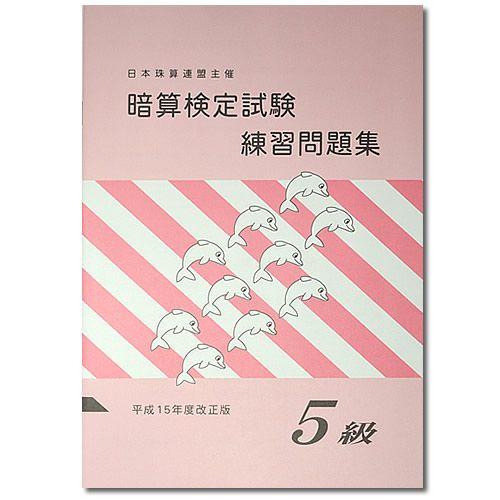 sato【日商・日珠連】◇暗算(あんざん) ５級 問題集◇[導入問題・図解の解説有　暗算検定対策]｜genkisoroban