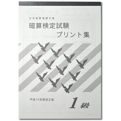 sato【日商・日珠連】◇暗算(あんざん) １級 プリント集◇ [取り外すとプリントに　暗算検定対策]｜genkisoroban