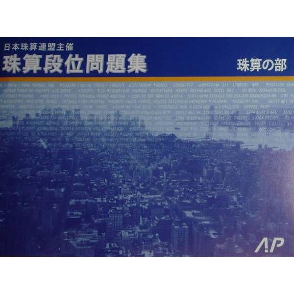 Ap 日珠連 珠算 段位 問題集 10段まで 041 元気そろばん教室ヤフー店 通販 Yahoo ショッピング