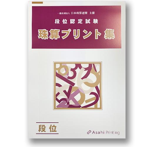 グランドセール AP【日商・日珠連】珠算◇段位◇(十段まで) プリント集(大判B4 学習用品