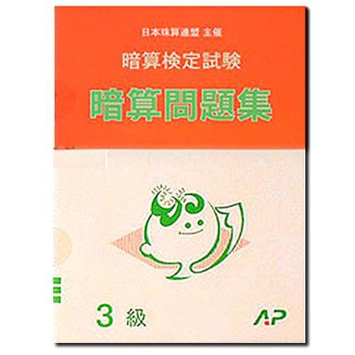 同梱にて無料 暗算検定練習問題 ３級 楽天市場】AP【日商・日珠連】◇暗算(あんざん) 3級 プリント集
