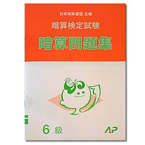 Ap 日珠連 暗算 あんざん 問題集 6級 Uniconfort Com