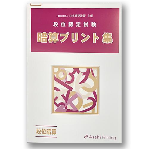 Ap 日商 日珠連 暗算 あんざん 段位 10段まで プリント集 大判ｂ４ 取り外すとプリントに 検定対策 071 元気そろばん教室ヤフー店 通販 Yahoo ショッピング