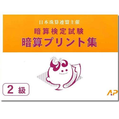国内外の人気集結 Ap 日商 日珠連 暗算 あんざん ２級 プリント集 大判ｂ４ Miguezycia Com