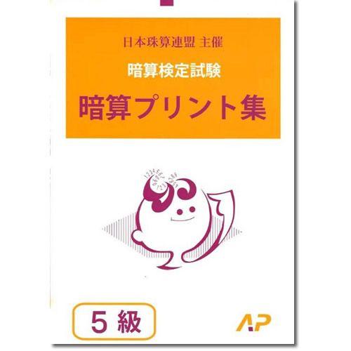 Ap 日商 日珠連 暗算 あんざん ５級 プリント集 取り外すとプリントに 暗算検定対策 076 元気そろばん教室ヤフー店 通販 Yahoo ショッピング