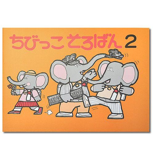 ちびっこそろばん2 ［園児1・2年生から使える みとり算の基礎5の分解
