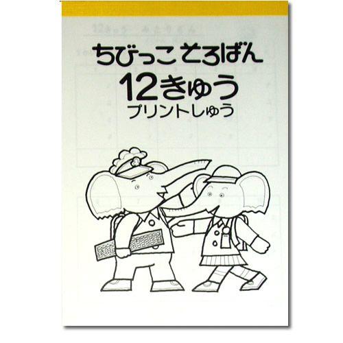 ちびっこそろばん プリント集 【14級から11級までの全4冊セット】 ［点つなぎ、数探しあり］｜genkisoroban｜04