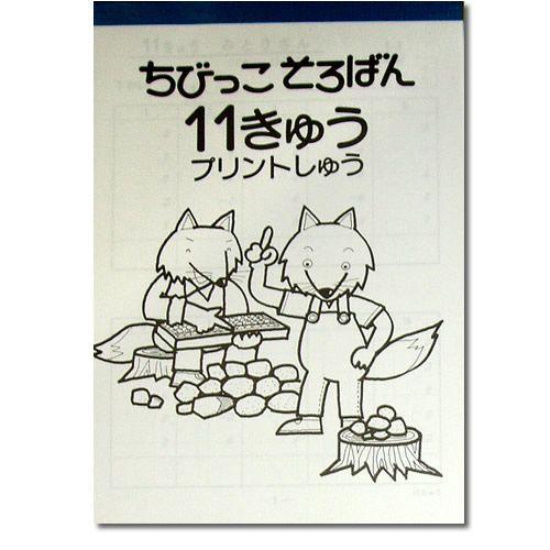 ちびっこそろばん プリント集 【14級から11級までの全4冊セット】 ［点つなぎ、数探しあり］｜genkisoroban｜05