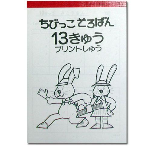 ちびっこそろばん プリント集 １３級 122 元気そろばん教室ヤフー店 通販 Yahoo ショッピング