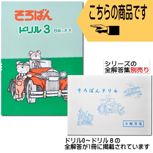 そろばんドリル3（8級のきそ）※解答別売り◇[2.3年生 1冊丸ごと導入