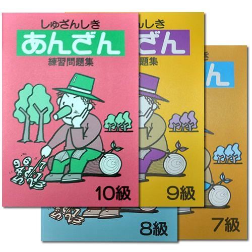 しゅざんしきあんざん練習問題集 10級〜7級まで4冊セット 【暗算検定6